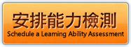 劉氏|劉氏教育 學習能力檢測 訓練 / Liu Education